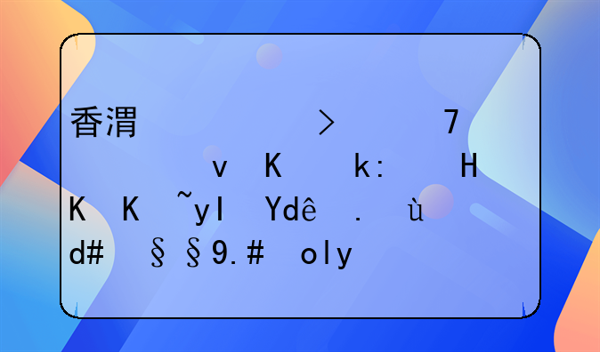 香港公司不年審也不注銷會產(chǎn)生哪些后果與影響呢？