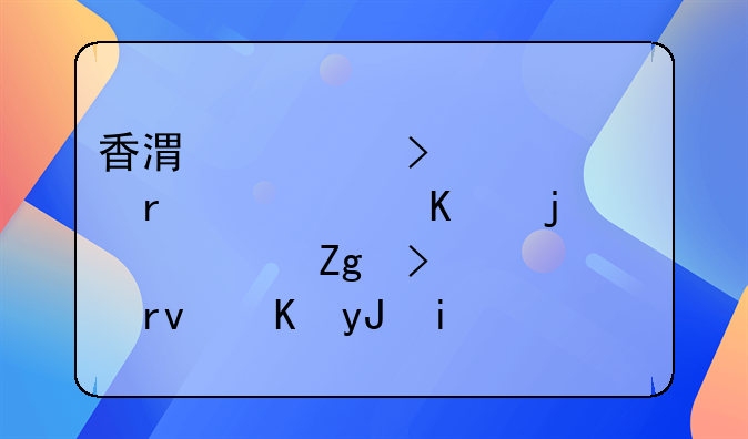 香港公司年審需要遞交的資料及逾期費用是怎樣的？
