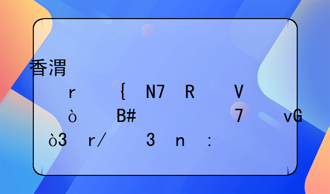 香港工資轉(zhuǎn)內(nèi)地實(shí)操攻略！合規(guī)不踩坑，看完直接用