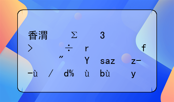 香港注冊公司能在大陸買房嗎?能貸款嗎?手續(xù)怎樣的?