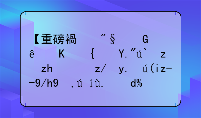 【重磅福利】線上線下都能領(lǐng)！這些補(bǔ)貼你申請(qǐng)了嗎？速看攻略→