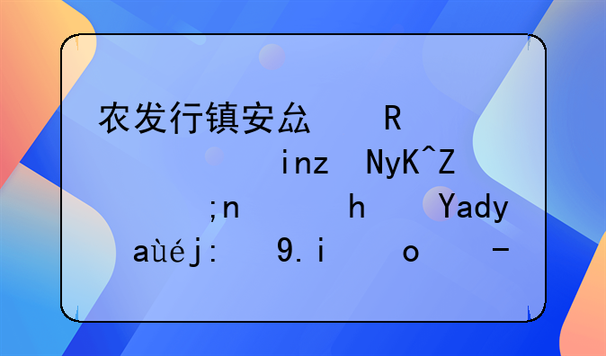 農(nóng)發(fā)行鎮(zhèn)安縣支行：首筆電子銀行承兌匯票背書簽收業(yè)務成功辦理