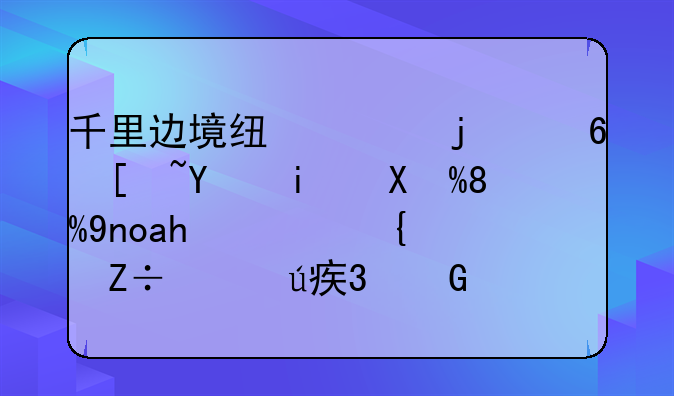 千里邊境線上的小康圖景——廣西實(shí)施興邊富民行動助力脫貧攻堅(jiān)