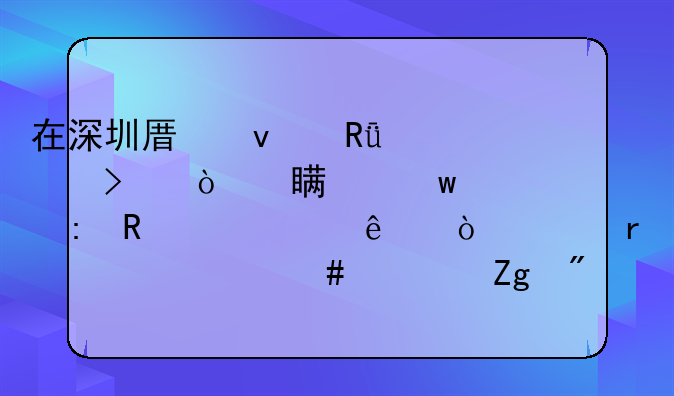 在深圳原來(lái)由公司繳費(fèi)社?，F(xiàn)改為個(gè)人繳費(fèi)需要什么資料或條件？