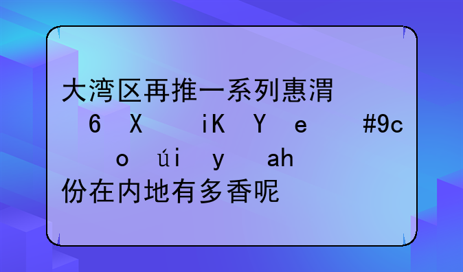 香港人可不可以注冊(cè)深圳外資公司？要什么條件__香港人滿足什么條件才