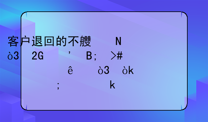 發(fā)現(xiàn)累計折舊多提了，需調(diào)整該怎么做賬呀求~質(zhì)量扣款如何做賬？