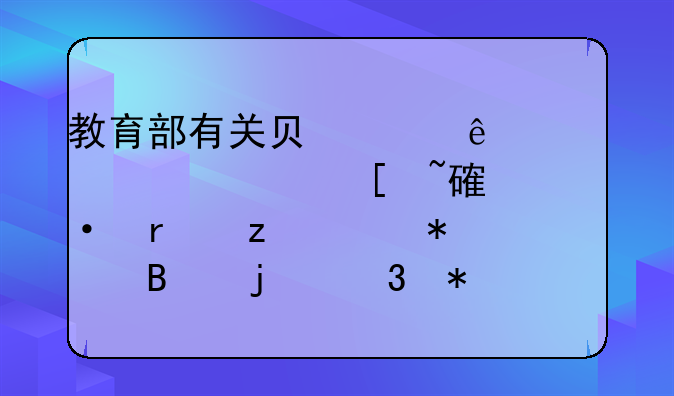 教育部有關(guān)負(fù)責(zé)人就《校外培訓(xùn)機(jī)構(gòu)財(cái)務(wù)管理暫行辦法》答記者問(wèn)