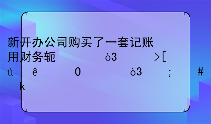 新開辦公司購買了一套記賬用財(cái)務(wù)軟件，并取得了專票，怎么做賬