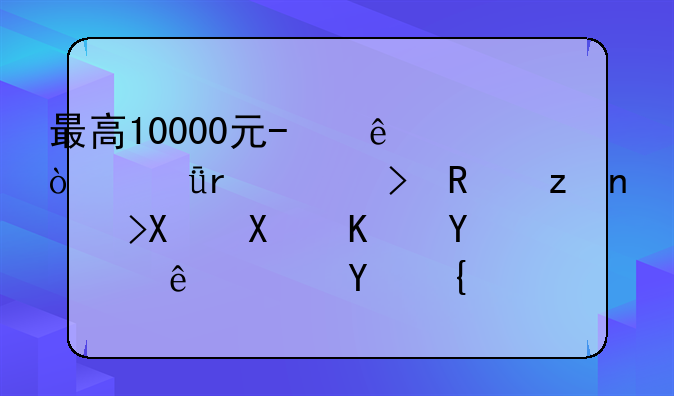 最高10000元/人！深圳出臺(tái)政策鼓勵(lì)創(chuàng)業(yè)培訓(xùn)，四類項(xiàng)目可申請補(bǔ)貼