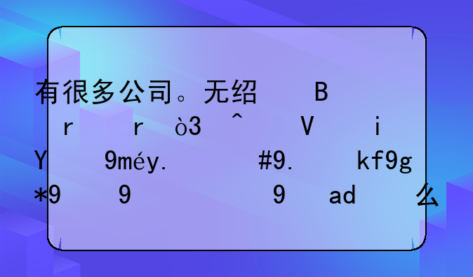 有很多公司。無經(jīng)營場地，無長期的工人，他存在的目的是什么？