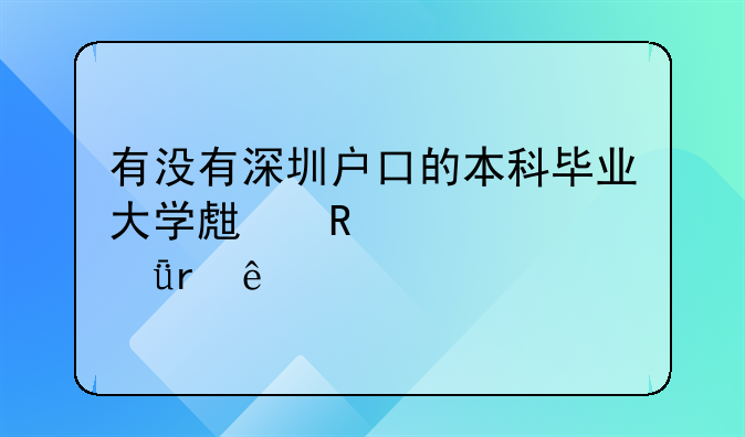 有沒有深圳戶口的本科畢業(yè)大學(xué)生申請過深圳人才引進租房補貼求