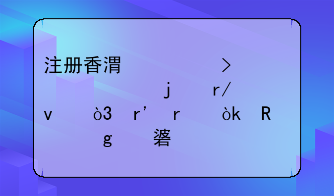 注冊香港公司滿一年的看過來，有機(jī)會申請這項(xiàng)補(bǔ)貼—BUD專項(xiàng)基金