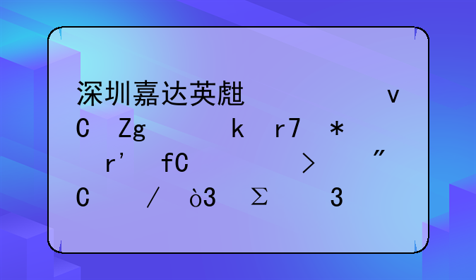 深圳嘉達(dá)英生態(tài)材料產(chǎn)業(yè)服務(wù)有限公司成立，注冊(cè)資本300萬人民幣
