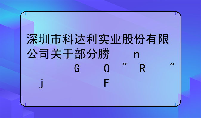 深圳市科達(dá)利實業(yè)股份有限公司關(guān)于部分募集資金專戶銷戶的公告