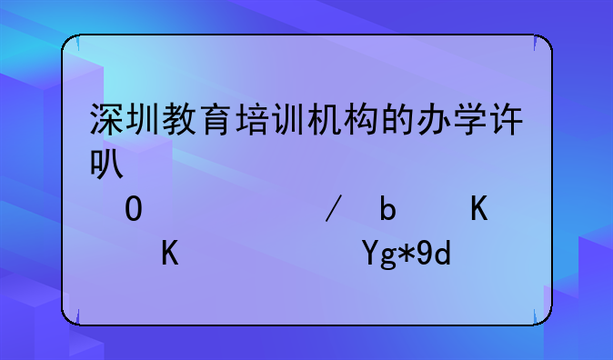 深圳教育培訓機構(gòu)的辦學許可證年檢具體流程是什么？在哪辦理？