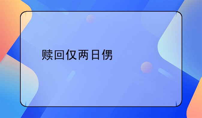 贖回僅兩日便轉(zhuǎn)手！這座萬達廣場股權(quán)“變臉”背后暗藏融資棋局