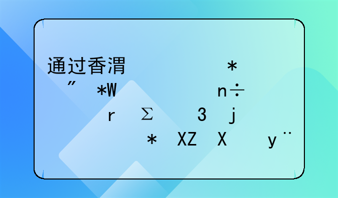 通過香港證劵賬戶投資中國內(nèi)地注冊的港股公司的紅利率是多少？