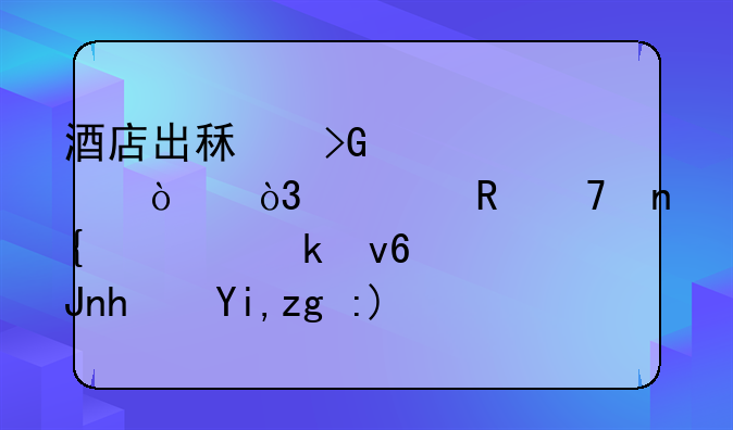 酒店出租發(fā)票已開(kāi)，款收不回預(yù)做壞賬損失需要向稅務(wù)局報(bào)備嗎？