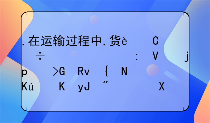 ,在運輸過程中,貨運汽車出現(xiàn)故障,發(fā)生維修費用2,000元。會計分錄？