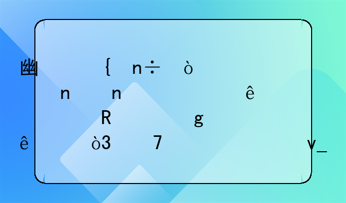 廣州國企越秀集團超17億港元收購香港人壽，再添一塊重要金融牌照