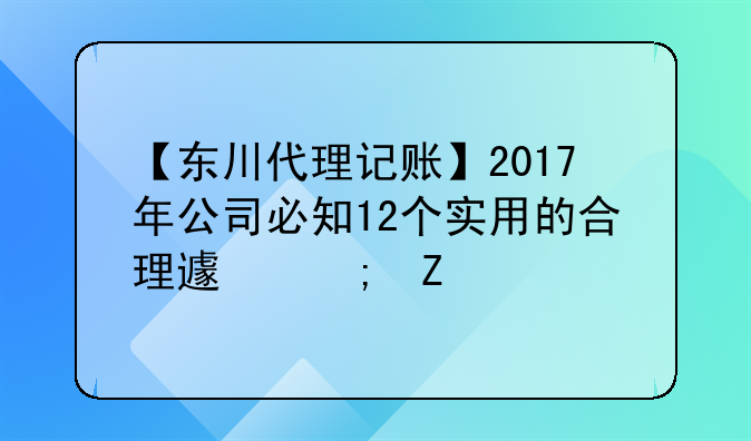 【東川代理記賬】2017年公司必知12個(gè)實(shí)用的合理避稅方法