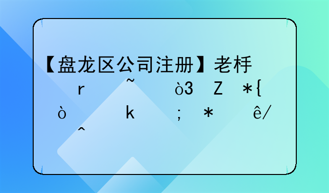 【盤龍區(qū)公司注冊】老板們需知，新辦企業(yè)稅務事項問題
