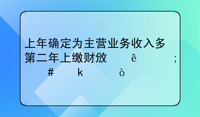 母公司收到子公司的分紅怎么做賬-收入上繳國庫怎么做賬