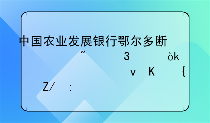 中國農(nóng)業(yè)發(fā)展銀行鄂爾多斯市分行工會財管系統(tǒng)上線運行