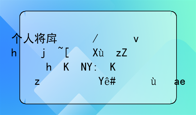 個(gè)人將房屋出租怎樣開發(fā)票，要交哪些稅？稅率是多少？