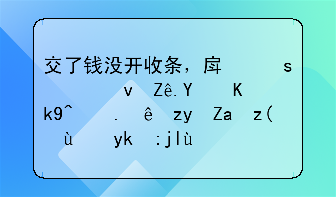 交了錢(qián)沒(méi)開(kāi)收條，房東將租客告上法院討租金被法官駁回