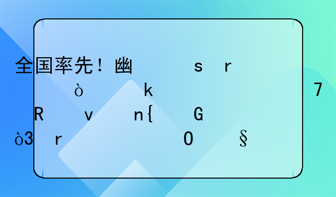 全國率先！廣東省內(nèi)企業(yè)遷移不用來回跑，最快當(dāng)天搞定