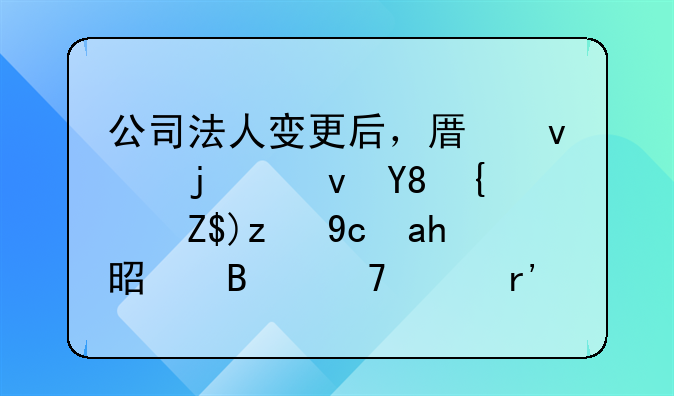 公司法人變更后，原來的食品經(jīng)營許可證是否仍然有效？