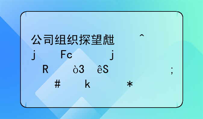 公司組織探望生病的員工的費(fèi)用，應(yīng)該怎么做賬務(wù)處理？
