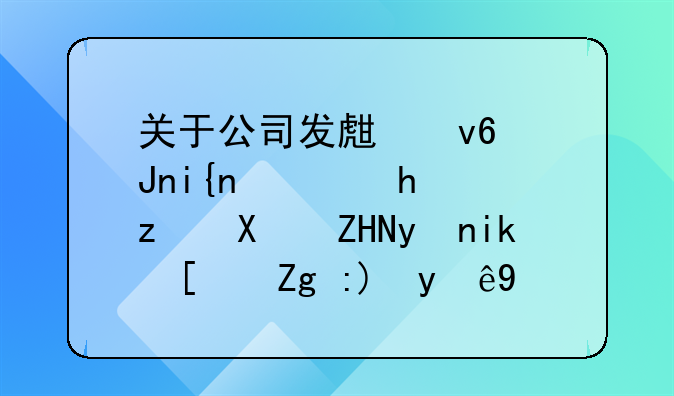 關(guān)于公司發(fā)生壞賬時需要，稅務(wù)處理方式需要注意的事項