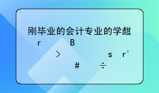 剛畢業(yè)的會計專業(yè)的學(xué)生在代理記賬公司工作有什么好處