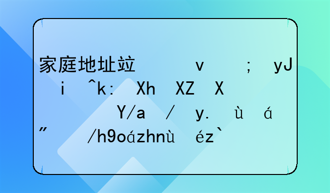 家庭地址竟也能用來注冊公司？但這些細(xì)節(jié)你必須知道?