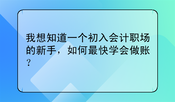 我想知道一個初入會計職場的新手，如何最快學會做賬？