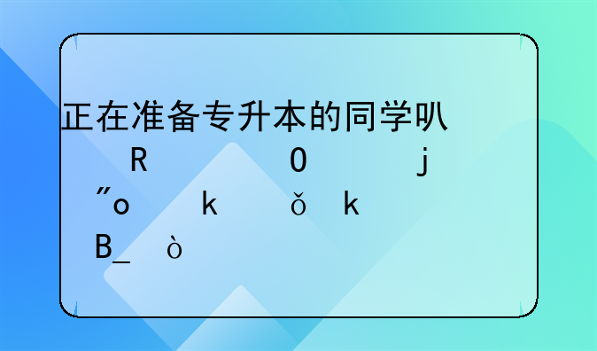 正在準(zhǔn)備專升本的同學(xué)可以申請當(dāng)年的創(chuàng)業(yè)就業(yè)補貼嗎？