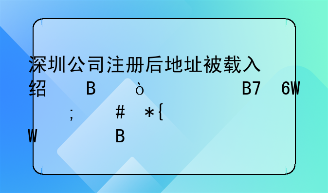 深圳公司注冊(cè)后地址被載入經(jīng)營(yíng)異常名單怎么辦如何處理