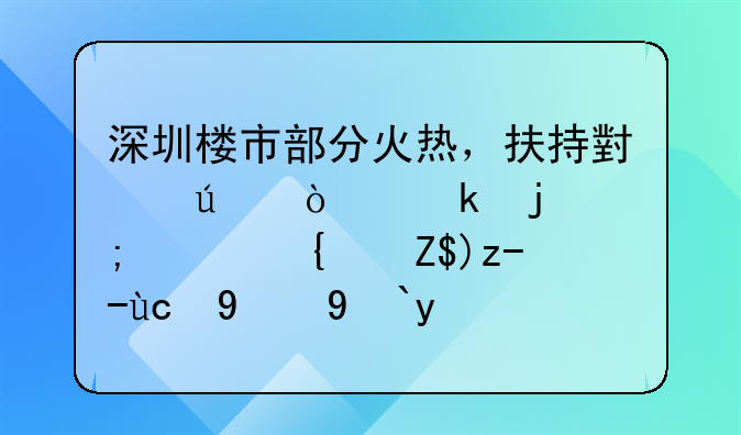 深圳樓市部分火熱，扶持小微企業(yè)的低息經(jīng)營貸變相流入