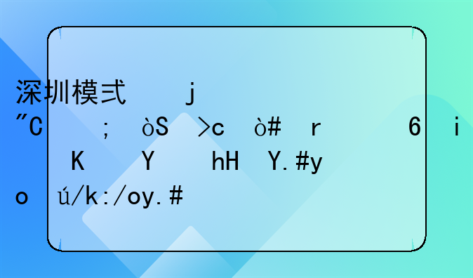 深圳模式的形成與演變（未經(jīng)本人同意不得轉(zhuǎn)載與引用）。深圳布吉屬