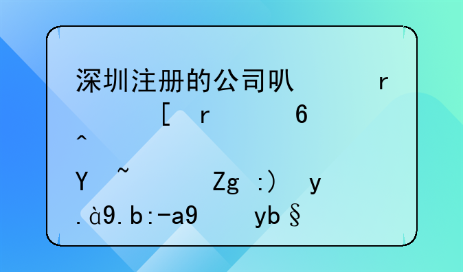 深圳注冊(cè)的公司可以在外省經(jīng)營(yíng)嗎？需要什么資料辦理？