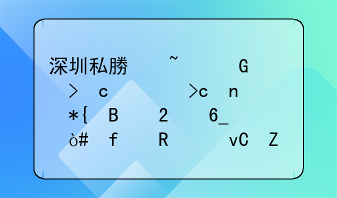深圳私募基金公司高管變更辦理指南（附申請(qǐng)材料清單）