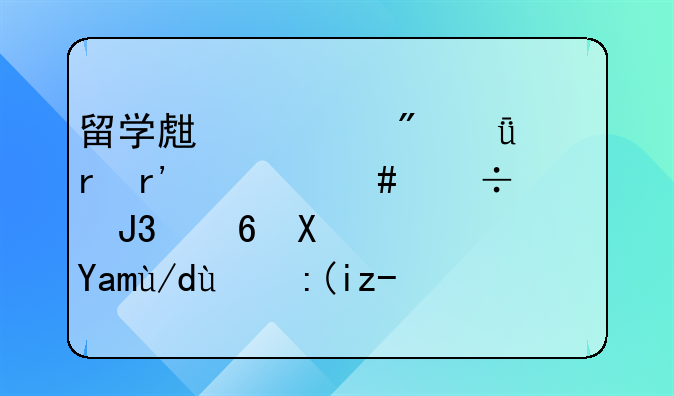 留學(xué)生入戶深圳有什么好處和福利？具體的補(bǔ)貼是多少？