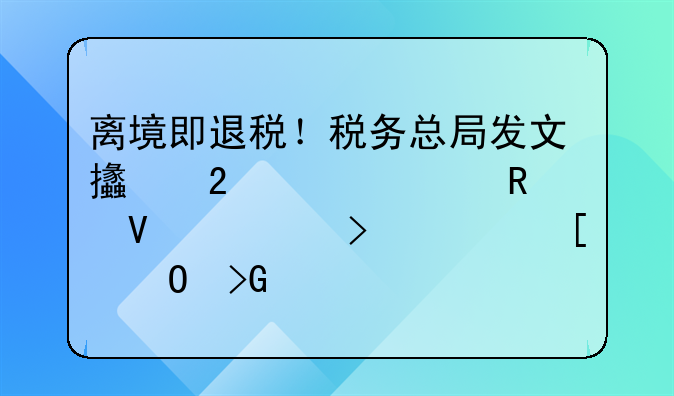 離境即退稅！稅務(wù)總局發(fā)文支持跨境電商出口海外倉發(fā)展