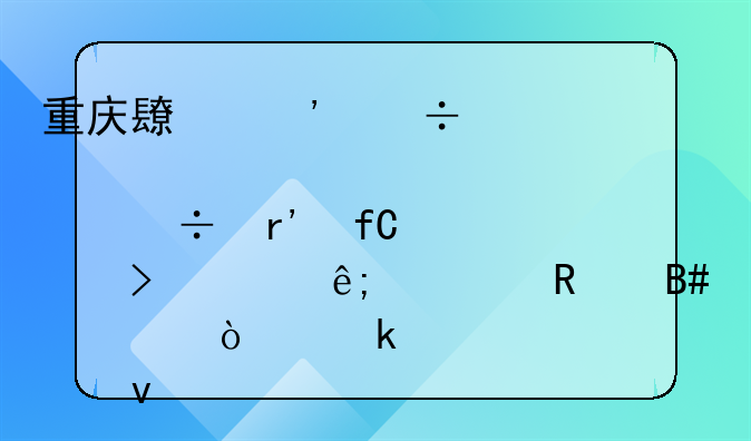 重慶長安汽車股份有限公司關(guān)于出售合資企業(yè)股權(quán)的公告