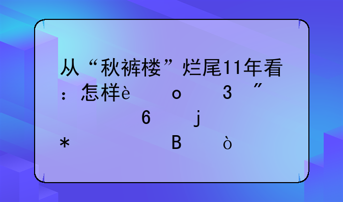 從“秋褲樓”爛尾11年看：怎樣進行房產(chǎn)置換的賬務處理？
