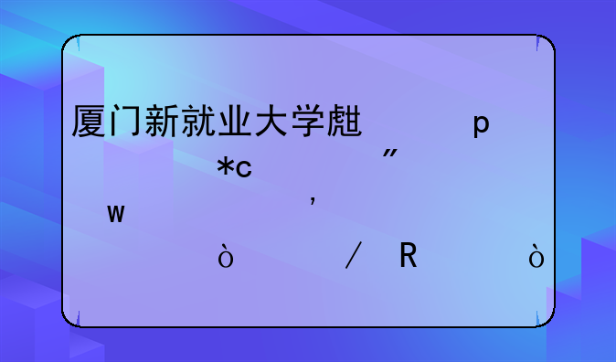 廈門新就業(yè)大學(xué)生“5年5折租房”第三季度補(bǔ)貼開始申請(qǐng)！