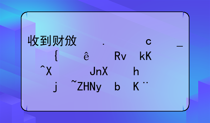 收到財(cái)政撥付遺屬個(gè)人生活補(bǔ)助賬務(wù)怎樣處理(事業(yè)單位)？