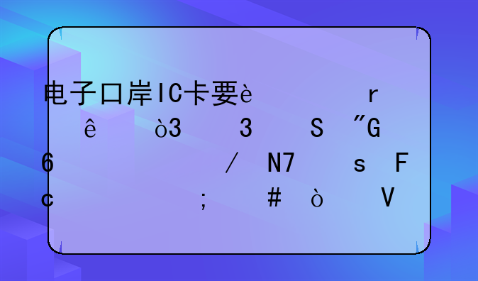 電子口岸IC卡要過期了，而且我想換一下操作員要怎么弄啊